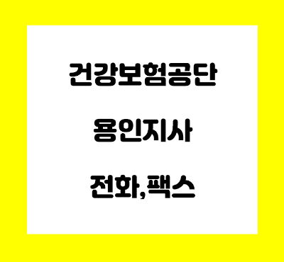  건강보험공단 용인 서부 지사 전화번호