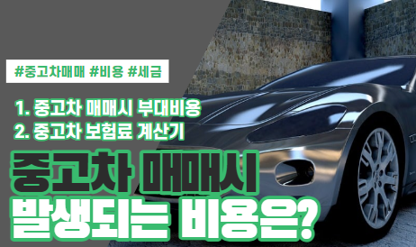  중고차 매매 시 발생하는 비용(부대비용, 세금, 보험료계산기)