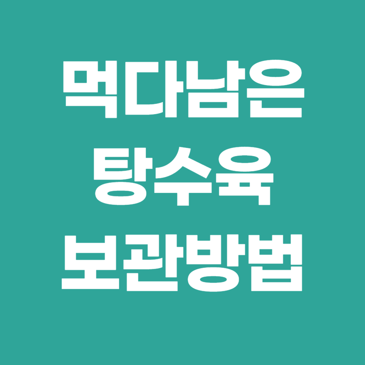 먹다남은 탕수육 보관방법