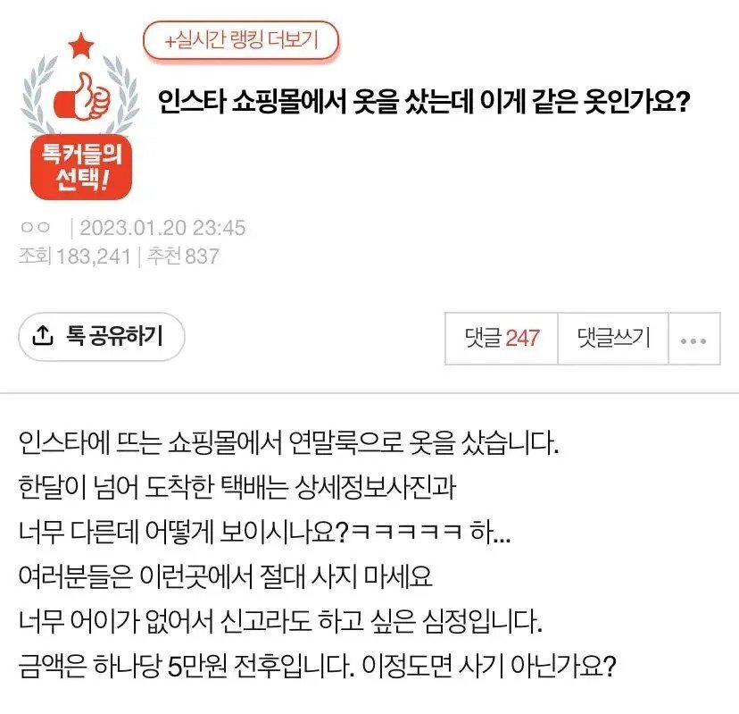 인스타그램 쇼핑몰 옷 대참사…jpg