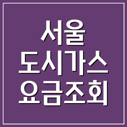 서울 도시가스 요금 조회 및 납부