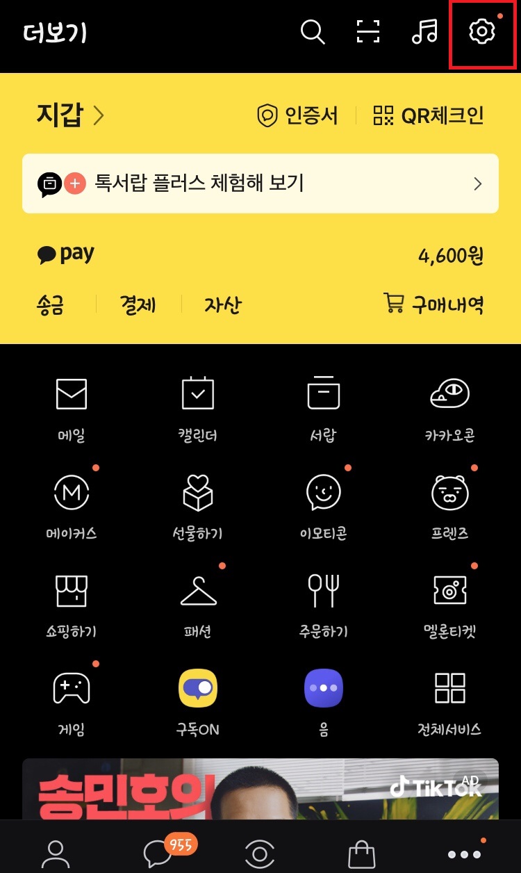  카카오톡 업데이트한 친구 제거하는 방법