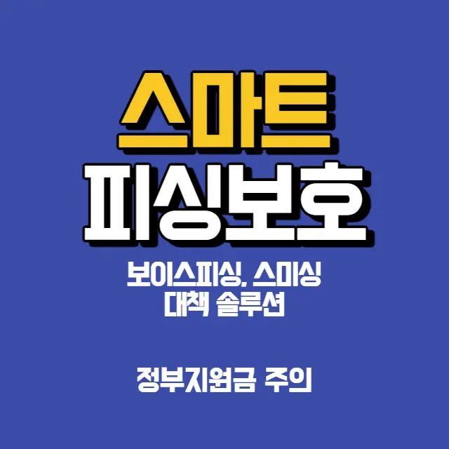 스마트피싱보호