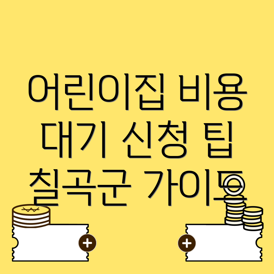 칠곡군 어린이집 비용