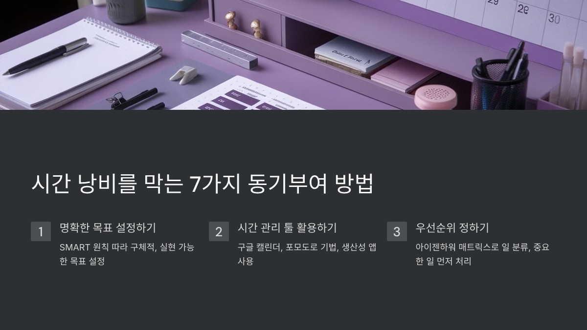 시간 낭비 줄이는 동기부여