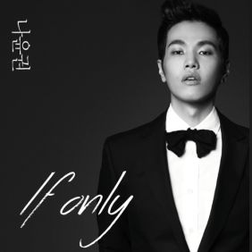  나윤권 If Only 듣기/가사/앨범/유튜브/뮤비/반복재생/작곡작사