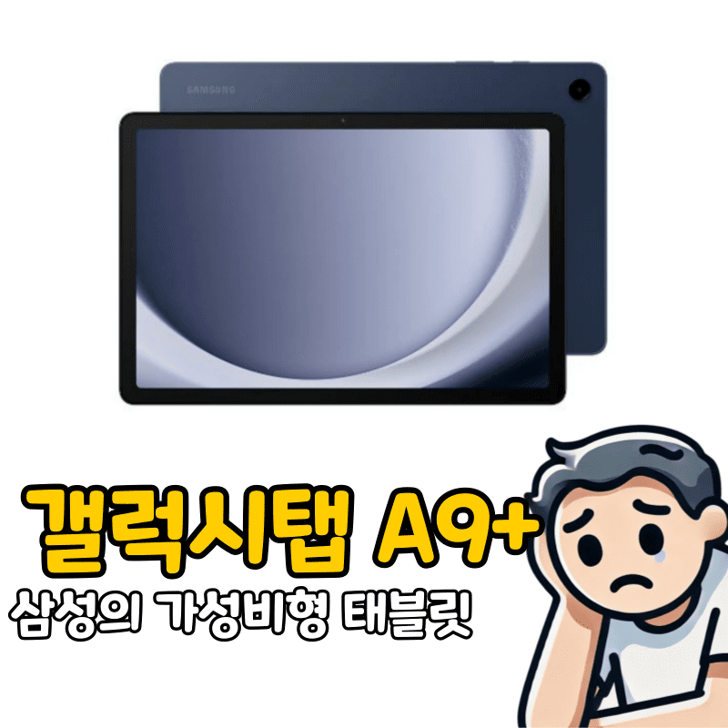 갤럭시탭 A9 플러스