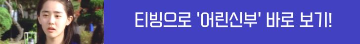 어린신부