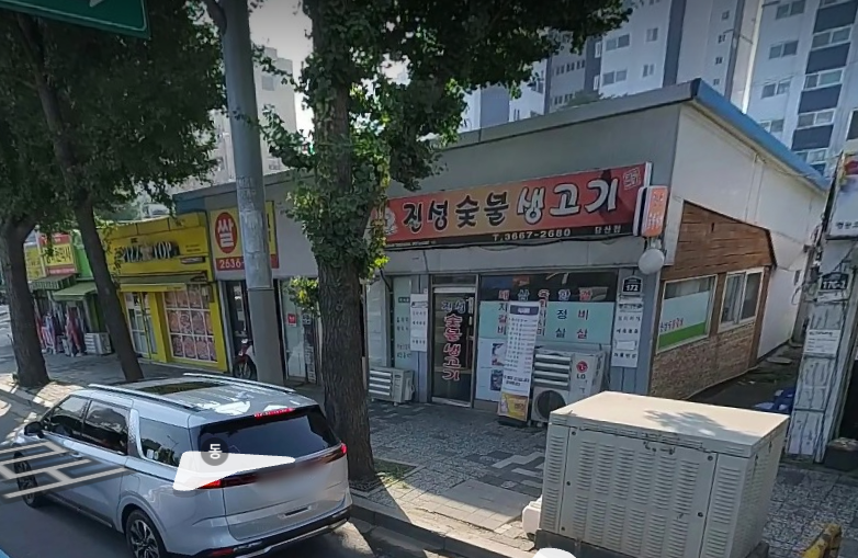 진성숯불생고기
