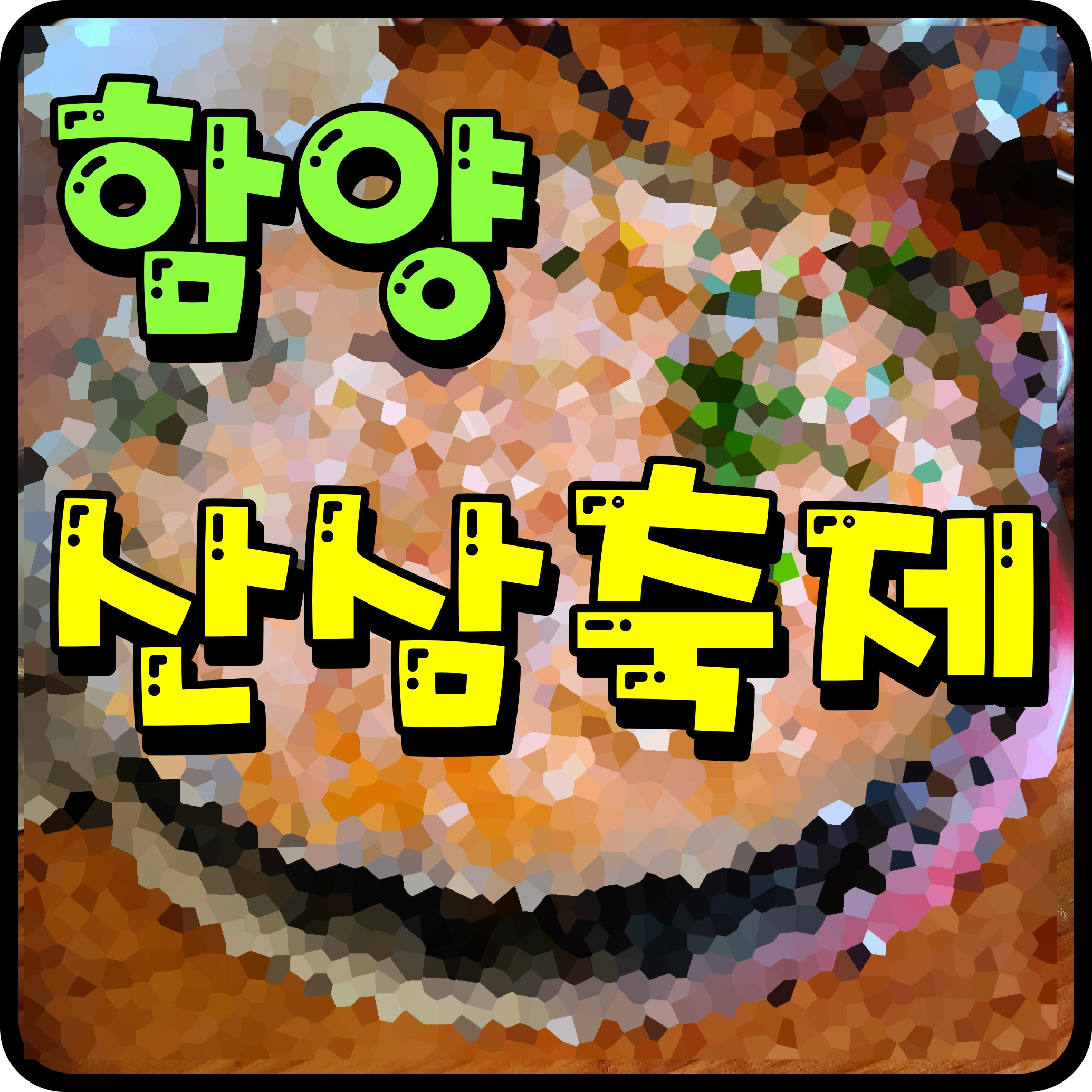  함양 산삼축제 일정 및 출연 가수 정보 상림공원 일원에서 건강한 행사