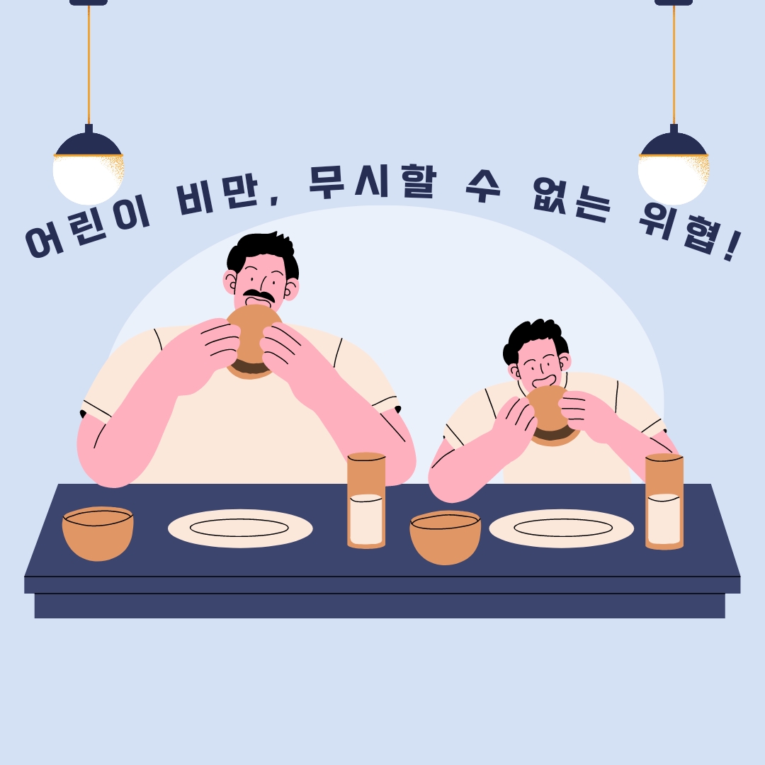  어린이 비만, 더 이상 무시할 수 없는 위협! - 실질적인 예방법으로 아이의 건강을 지키자