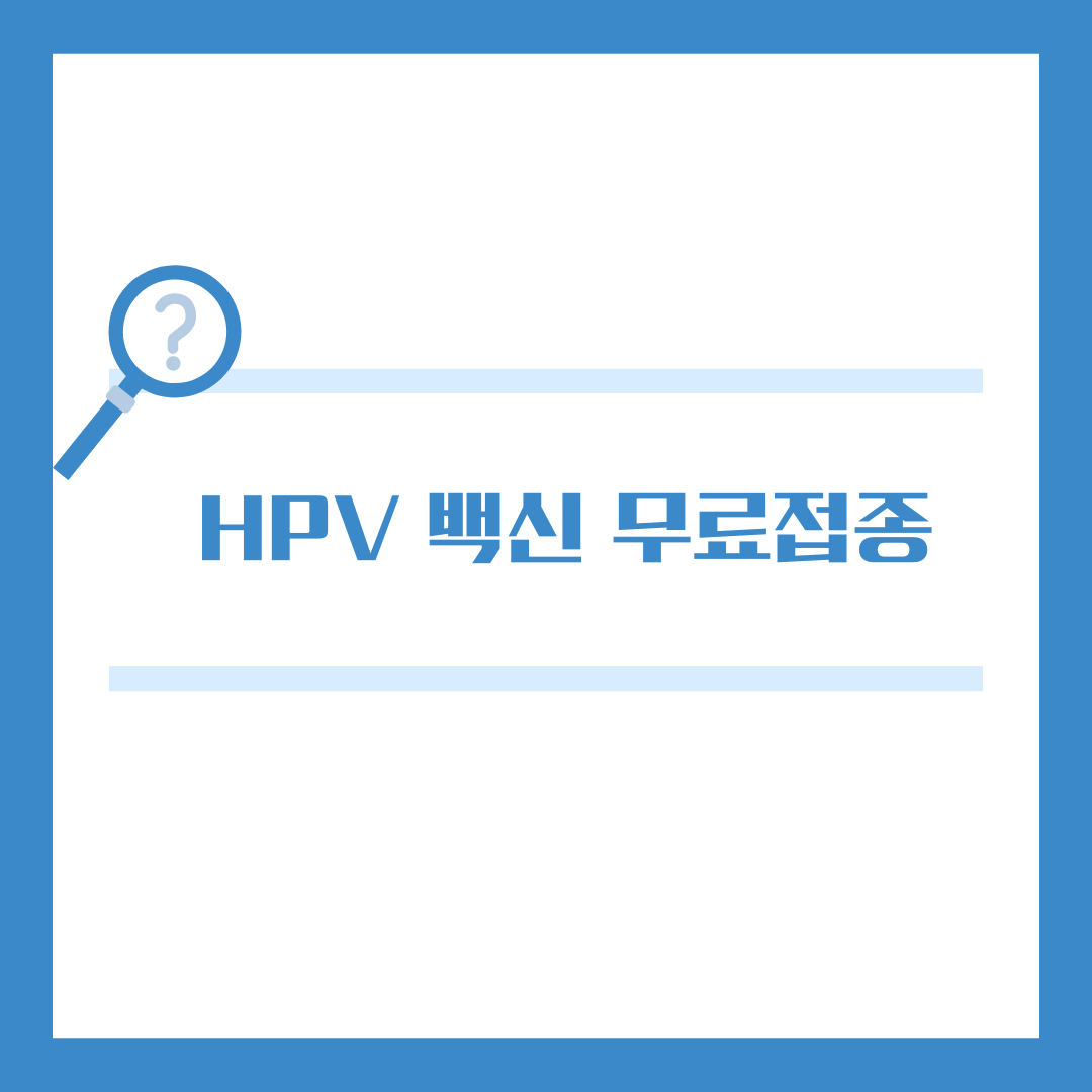 HPV 백신 무료 접종 신청