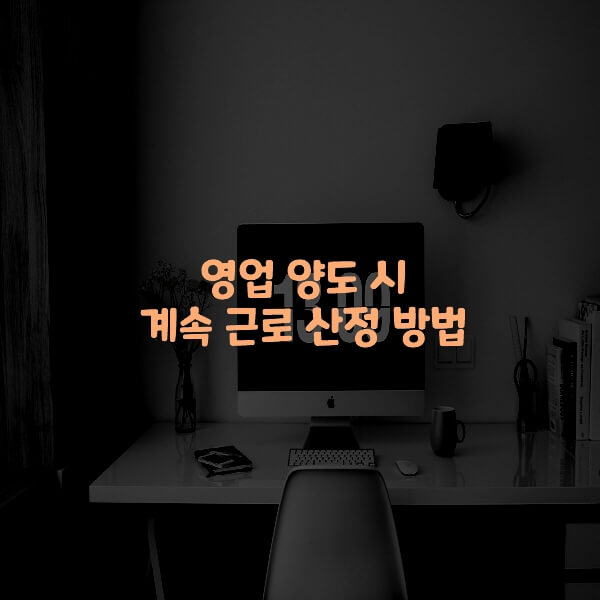  영업 양도 시 계속 근로 산정 방법