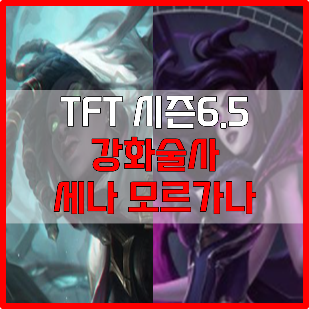  롤체 시즌6.5 강화술사 세나 모르가나 덱
