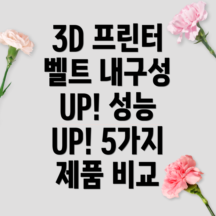 3D프린터타이밍벨트선택가이드내구성과성능비교분석5가지제품