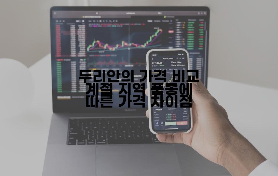 두리안의 가격 비교 계절 지역 품종에 따른 가격 차이점