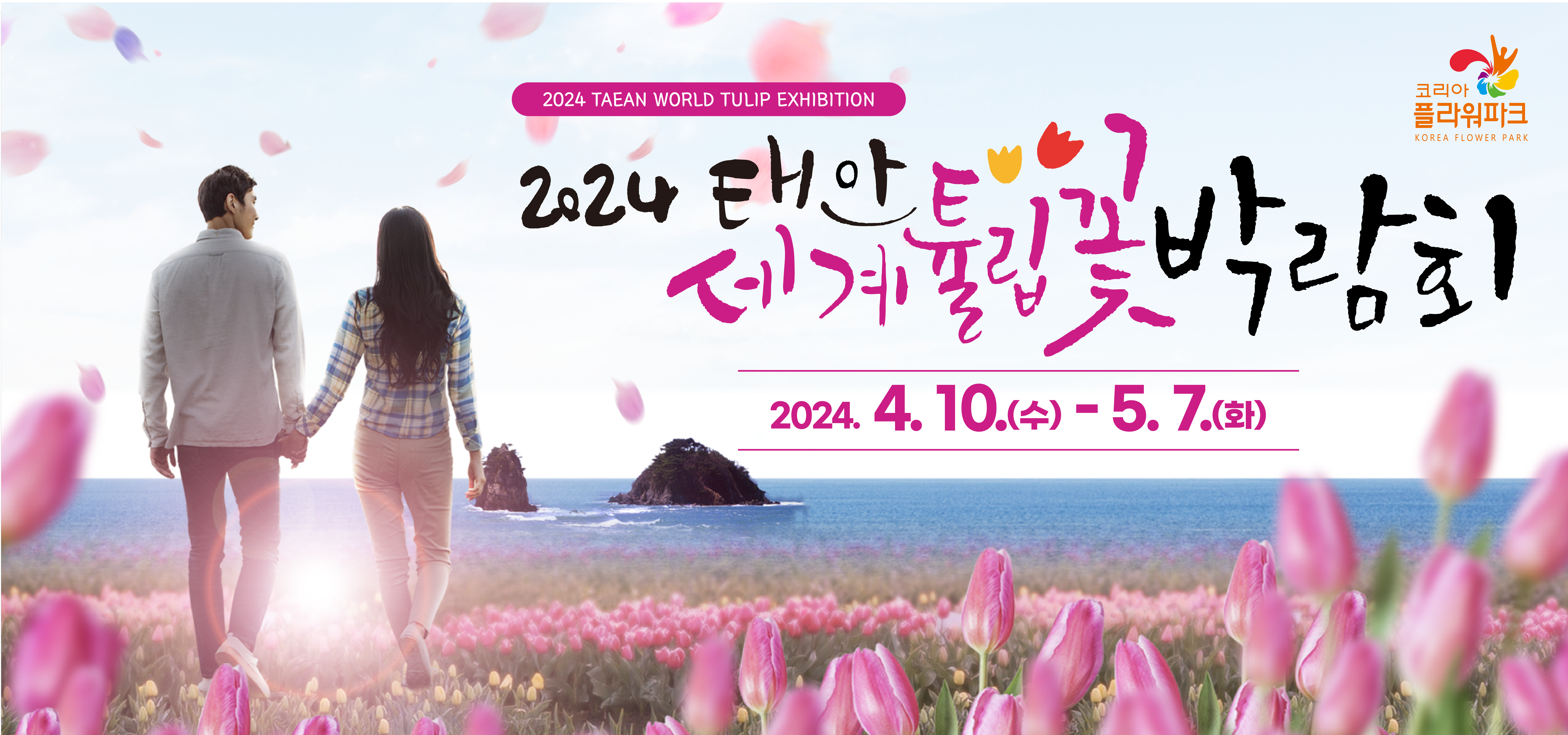 태안 세계튤립꽃박람회