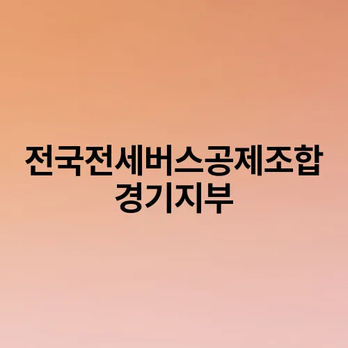 전국전세버스공제조합 경기지부