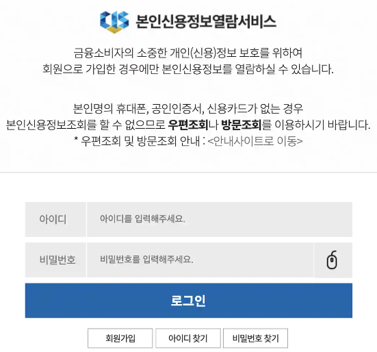 한국신용정보원 본인신용정보열람