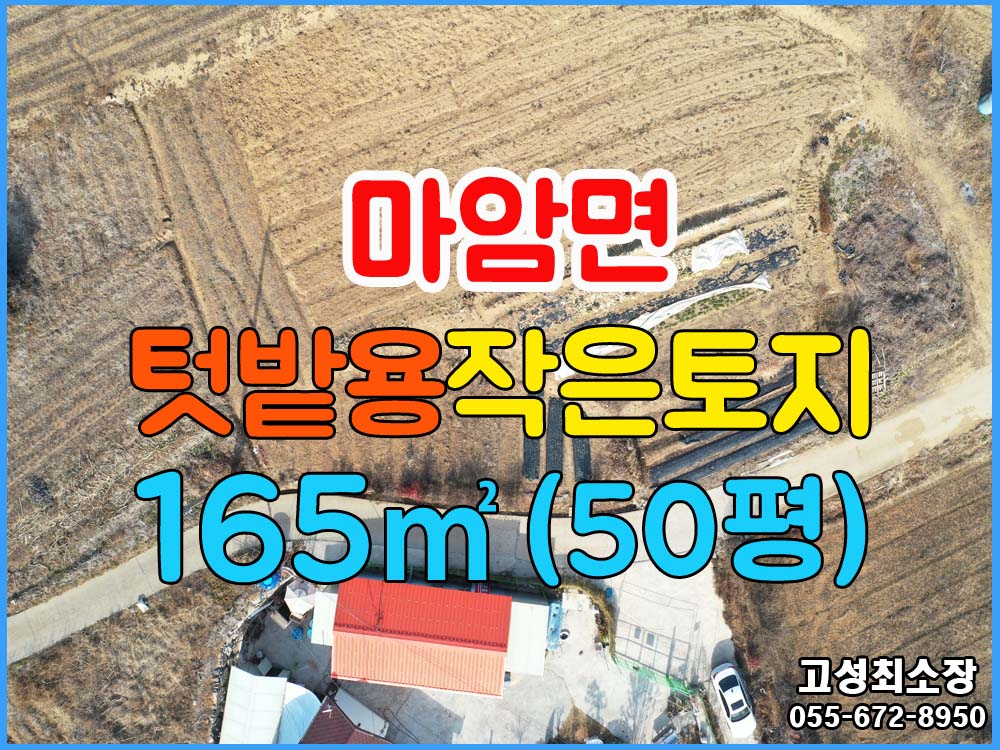  (마암면) 경남고성군부동산 작은토지 주말텃밭용으로 추천 1000만원