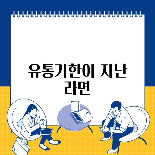유통기한이 지난 라면, 과연 언제까지 섭취할 수 있을까? 소비기한과 유통기한에 대한 진실!