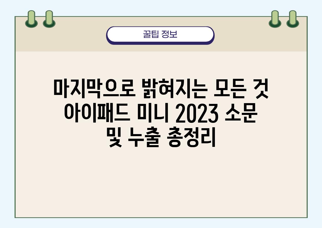 마지막으로 밝혀지는 모든 것 아이패드 미니 2023 소문 및 누출 총정리