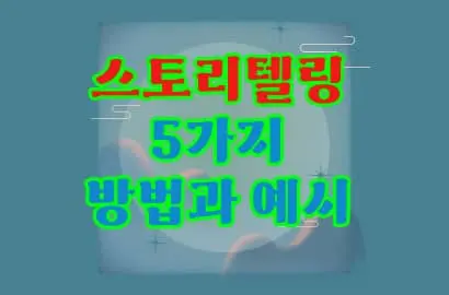 스토리 텔링 하는 방법