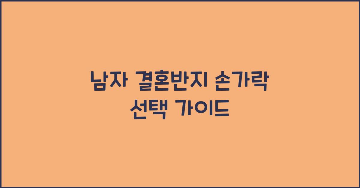 남자 결혼반지 손가락