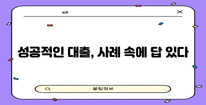 다음 중 하나를 선택하여 사용해 보세요.

* 건물 상가담보대출 토지대출 검토 사례를 분석!