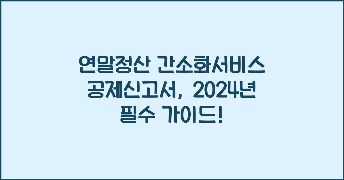연말정산 간소화서비스 공제신고서