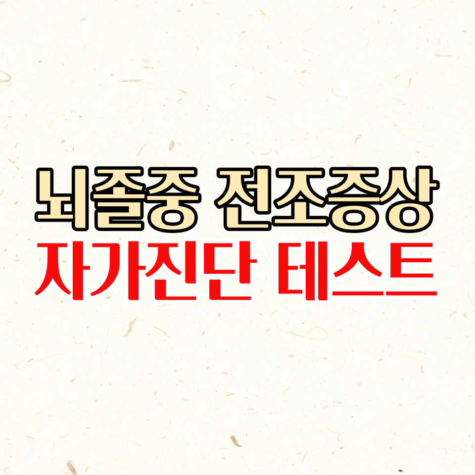  뇌졸중 전조증상과 자가진단 체크리스트 확인하세요