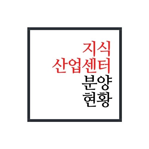  지식산업센터 분양 현황 알아보자(feat. 지식산업센터 입주업종)