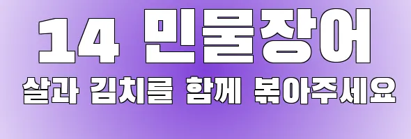  14 민물장어 살과 김치를 함께 볶아주세요