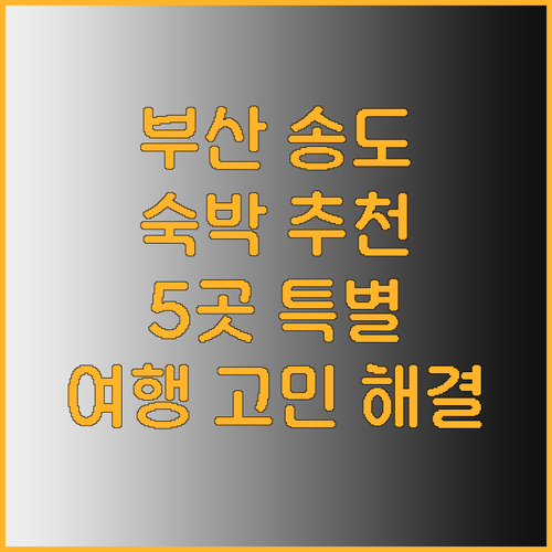 부산 송도 여행 숙박 고민 해결 특별