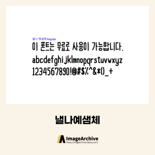  낼나예샘체 - 상업용 무료폰트 다운로드