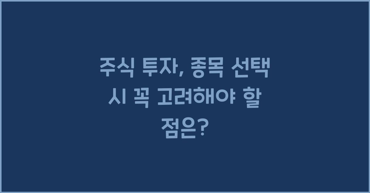 주식 투자, 주식 종목 선택 시 고려해야 할 점