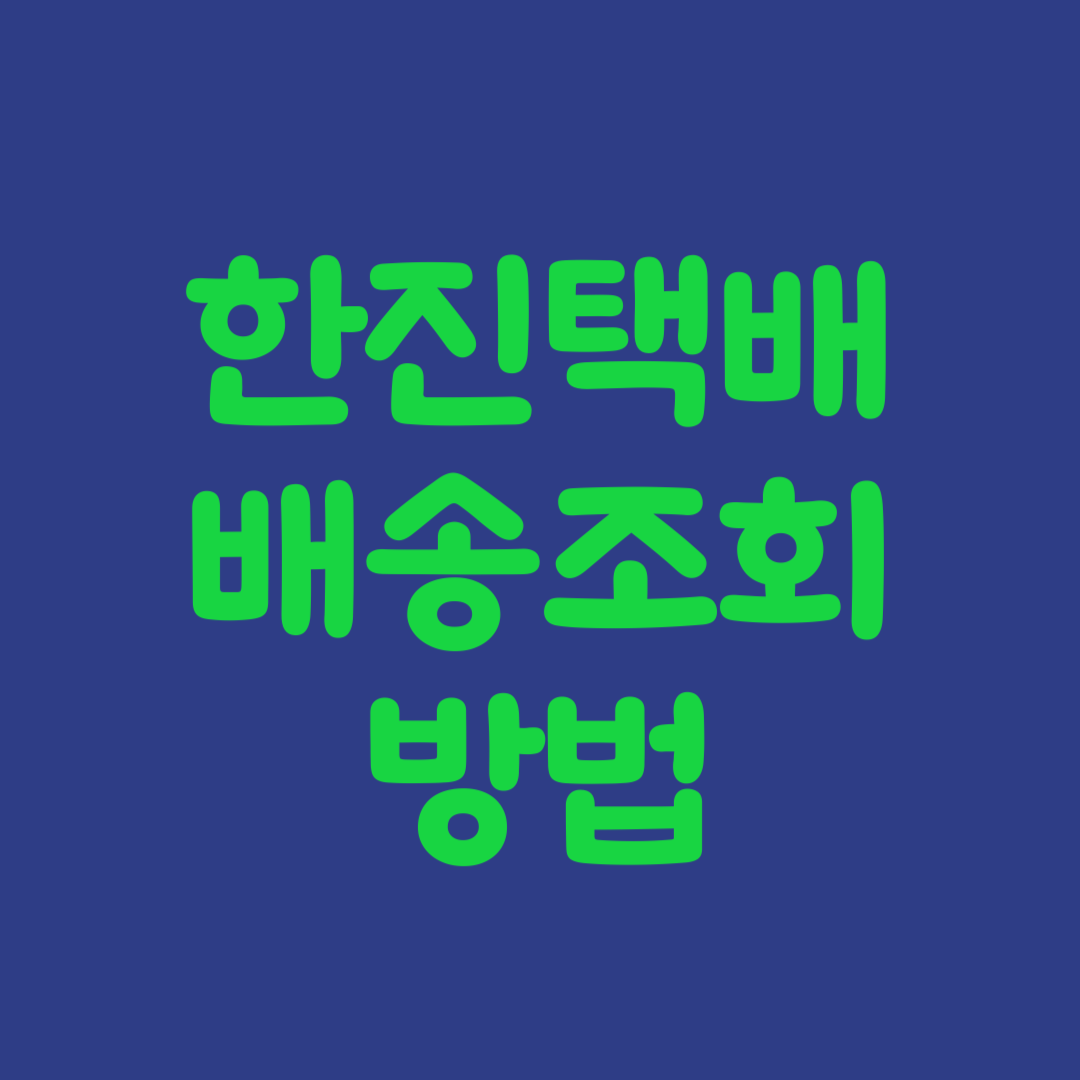 한진택배 배송조회방법