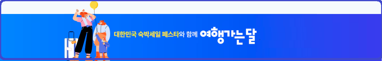 숙박세일페스타-숙박쿠폰다운방법-참여사별혜택보기-숙박쿠폰사용방법-안내