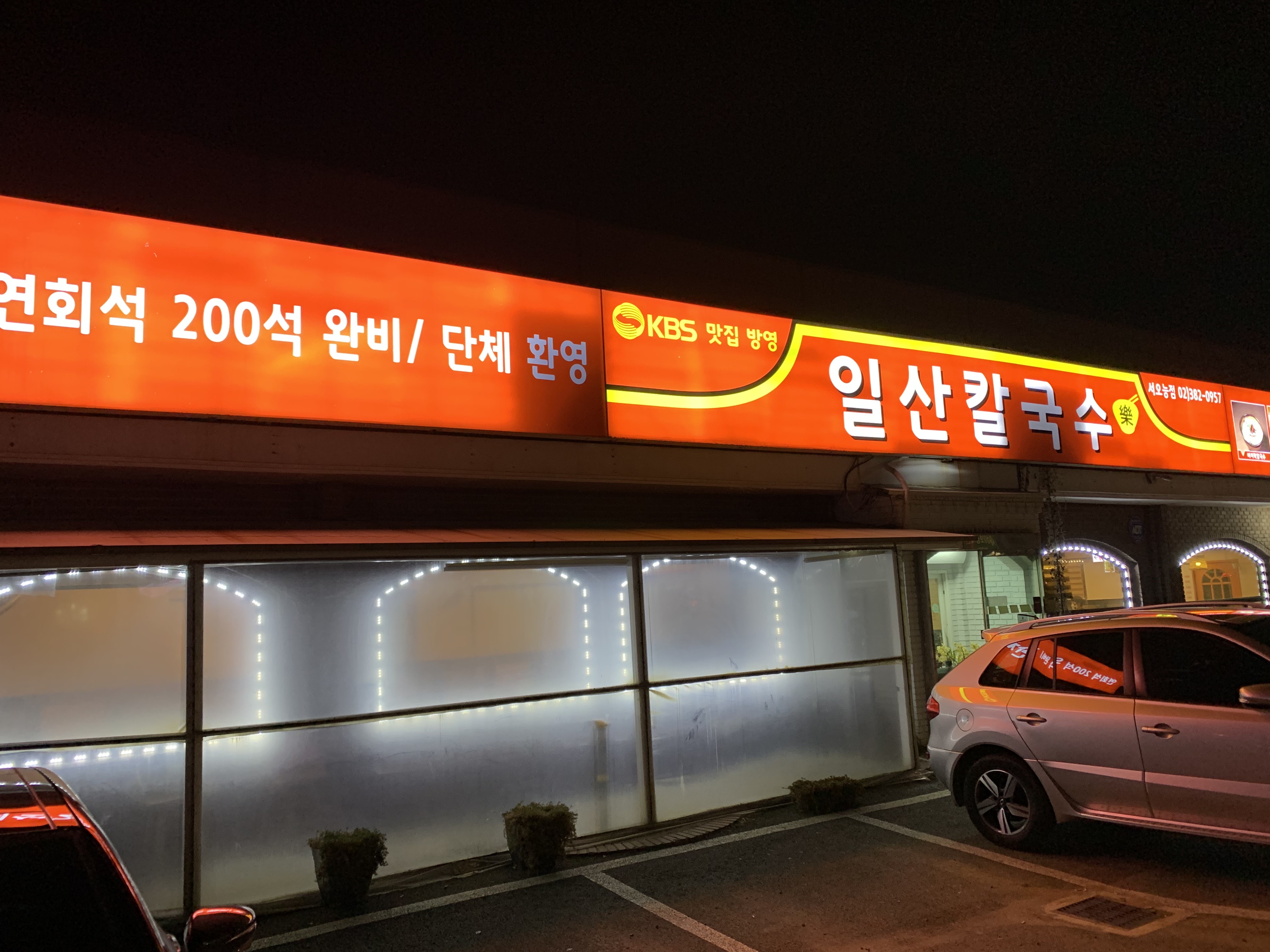  지극히 주관적인 방문기 - 일산칼국수(서오릉점)