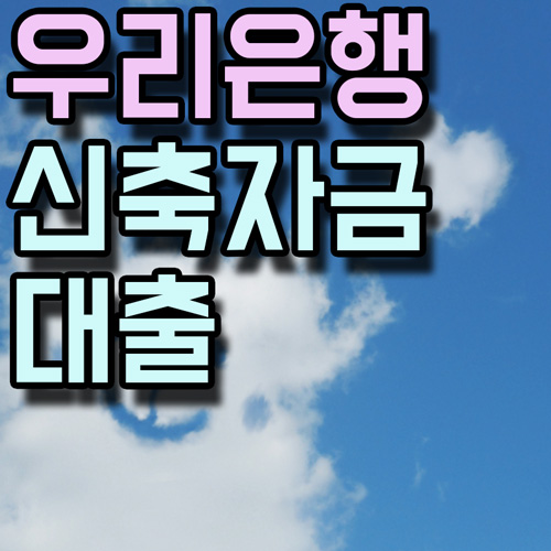 우리은행 신축자금대출 썸네일 이미지