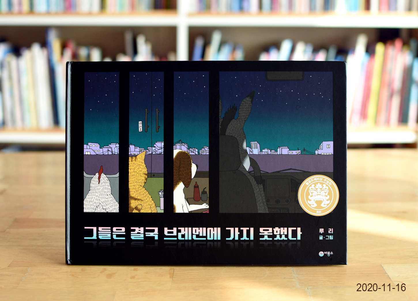  루리 <그들은 결국 브레멘에 가지 못했다> - 2020년 26회 황금도깨비상 수상작