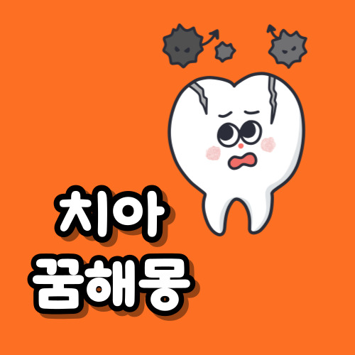 치아꿈해몽