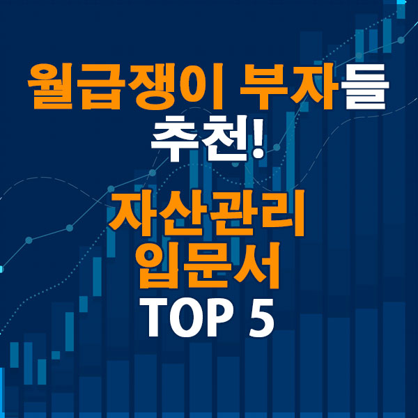 월급쟁이 부자들이 추천하는 자산관리 입문서 TOP 5