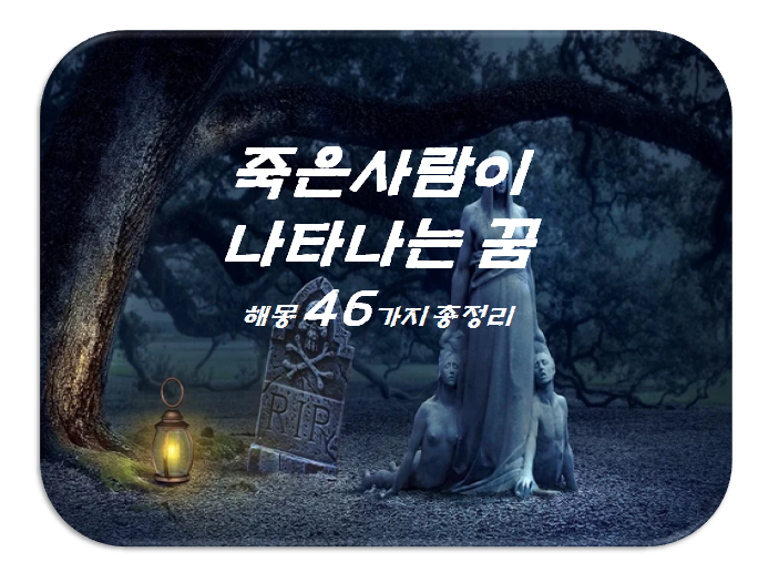  죽은 사람이 나오는 꿈 해몽 46가지 총정리