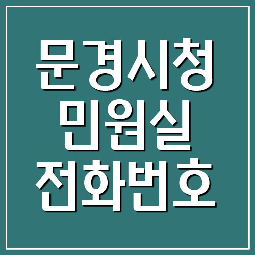  문경시청 민원실 전화번호 및 운영시간