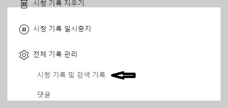 유튜브 검색 기록 설정