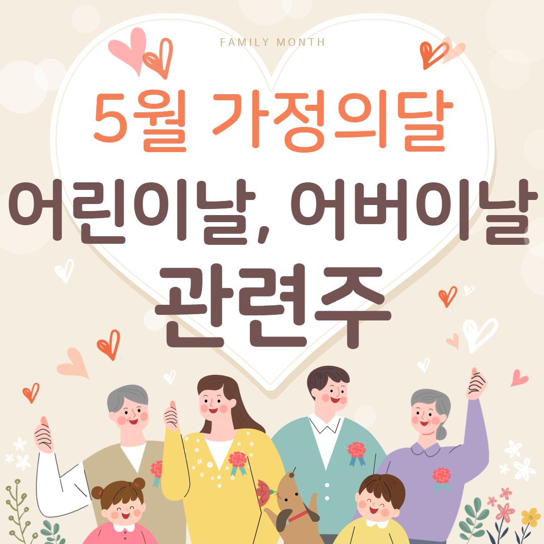  5월 가정의달_ 어린이날, 어버이날 관련주 (손오공, 대원미디어, 데브시스터즈, 캐리소프트, 오로라/ 홈쇼핑 건강식품 치매 관련주)
