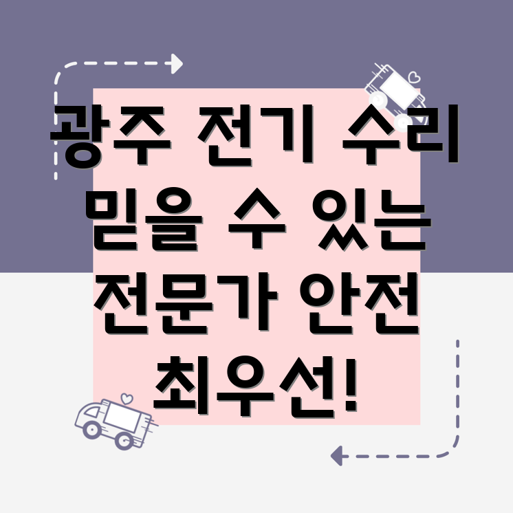 광주 광산구 우산동 전기 수리