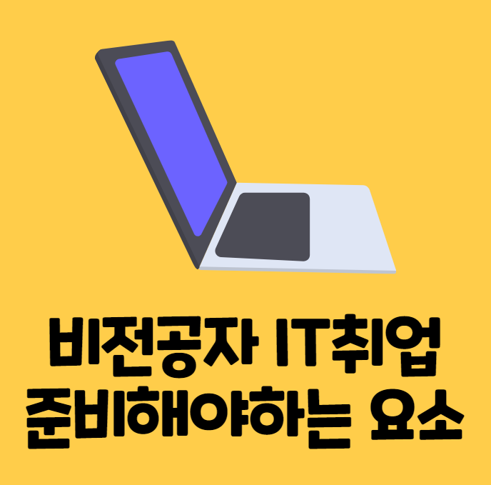  [경력14년차전문컨설턴트] 비전공자IT취업 시 필요한 것은?