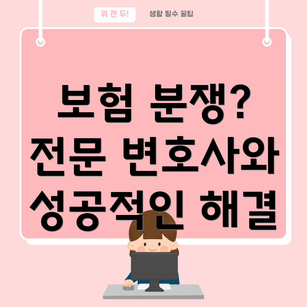 보험 분쟁